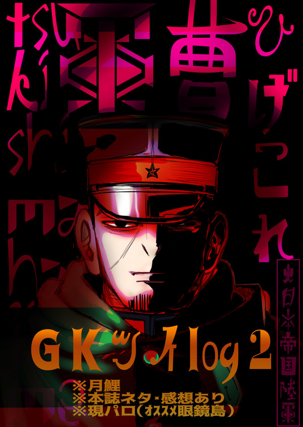 GKツイlog2