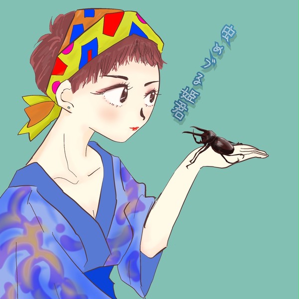 虫めづる姫君