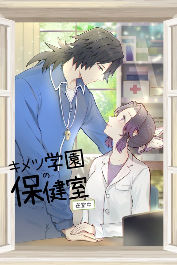 『キメツ学園の保健室』サンプル