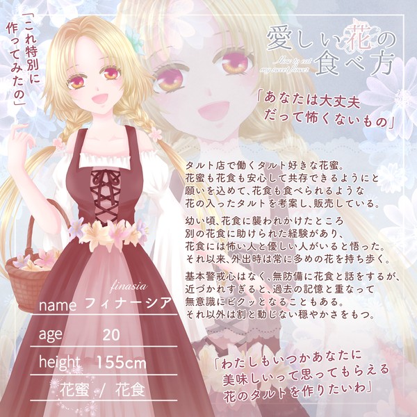 【花食】フィナーシア【花蜜】