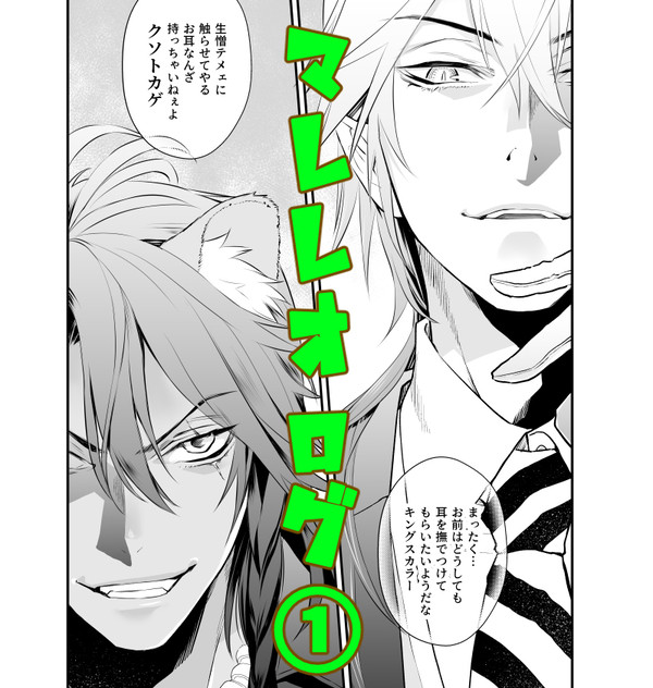 【マレレオ】ツイログ①