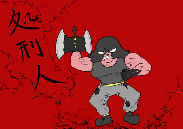 処刑人