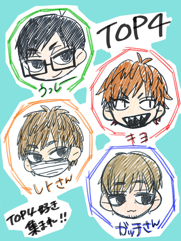 TOP4まとめ