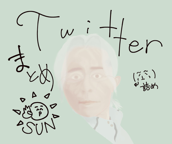 Twitterまとめ③