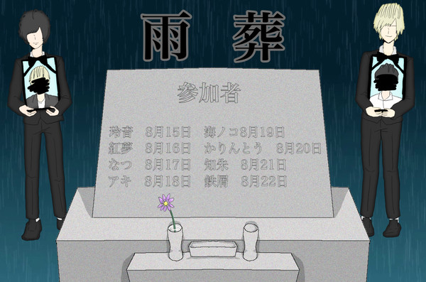 【企画】雨葬【参加者一覧】