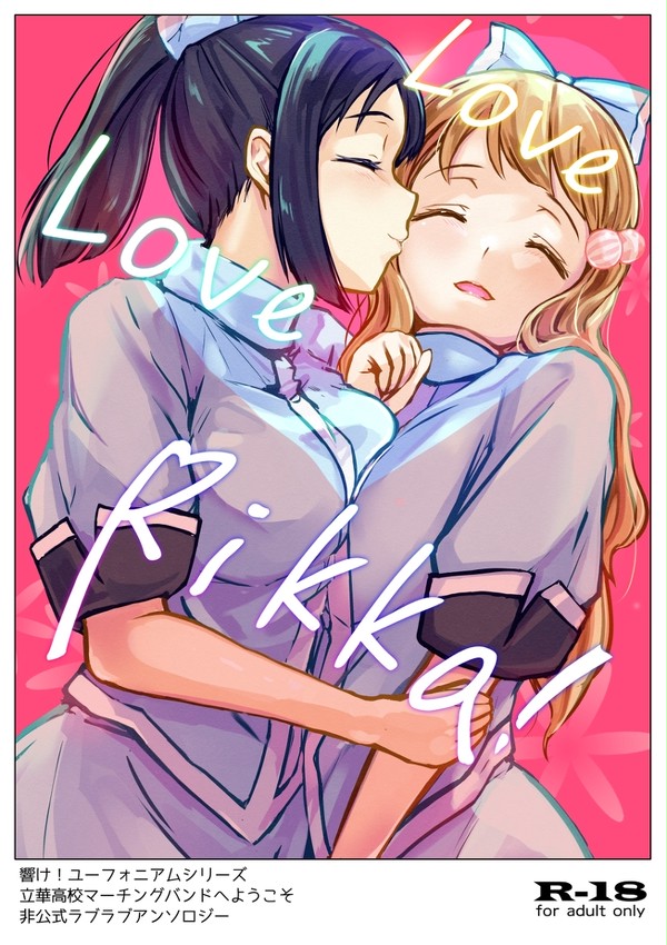 立華編ラブラブ合同「LoveLoveRikka！」表紙イラスト
