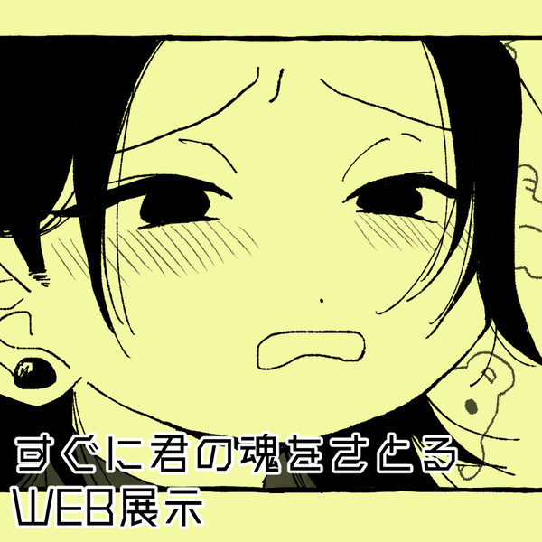 WEB展示／すぐさと