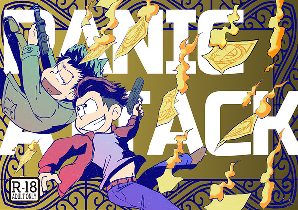 【再録】PANICK ATTACK