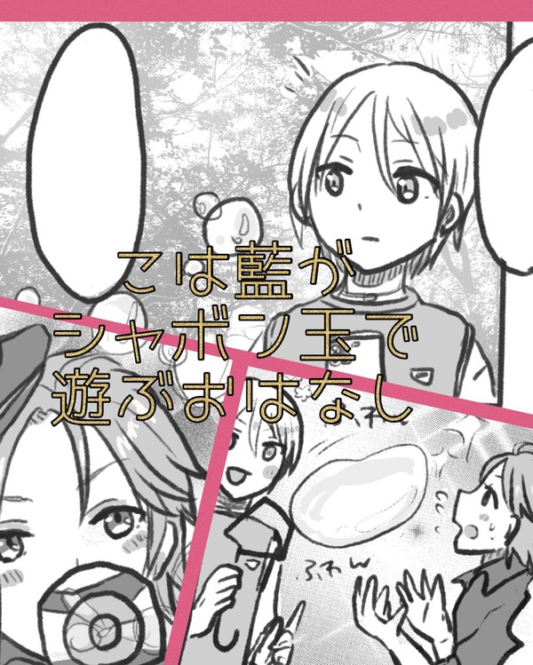 こは藍がシャボン玉で遊ぶおはなし