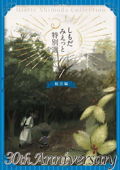 しもだみえっと30周年記念同人誌発行します