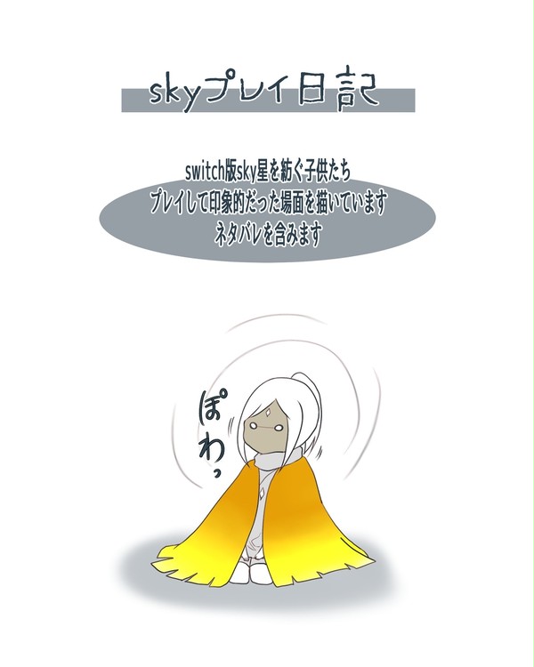 Skyプレイ日記