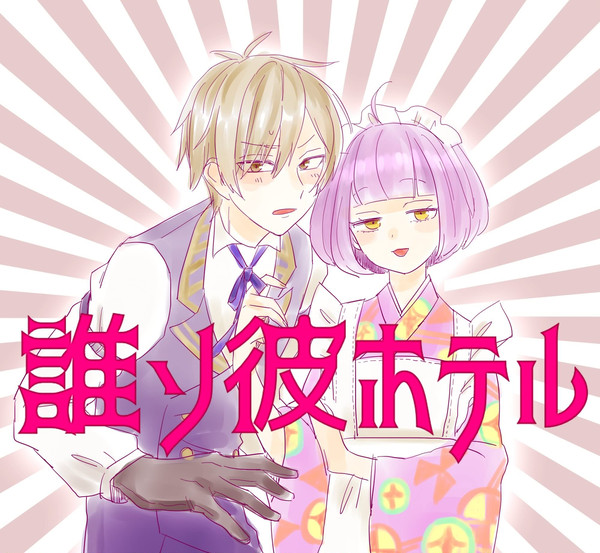 誰ソ彼ログ