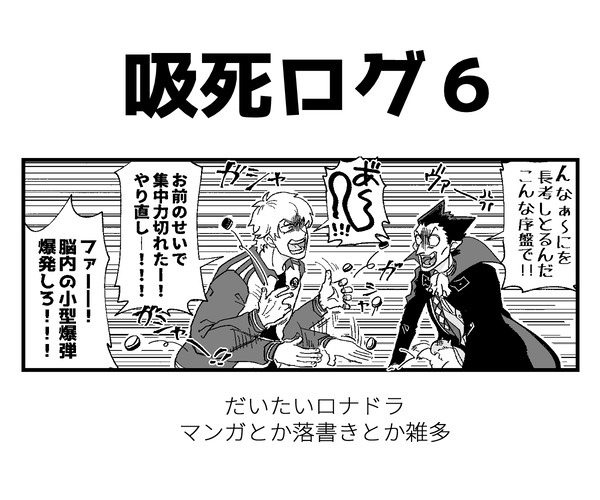 吸死ログ６