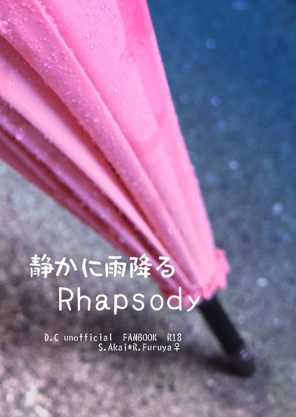 【ミスラジ新刊】　静かに雨降るRhapsody