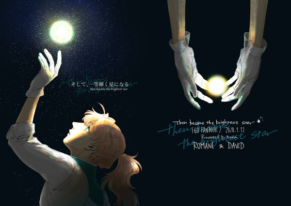 そして、一等輝く星になる