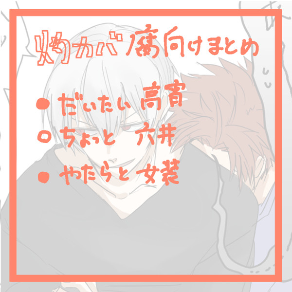 灼カバ【腐】まとめ