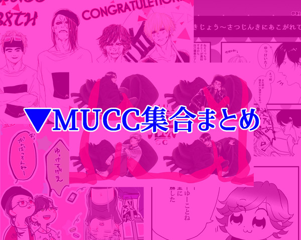 ▼MUCC集合まとめ