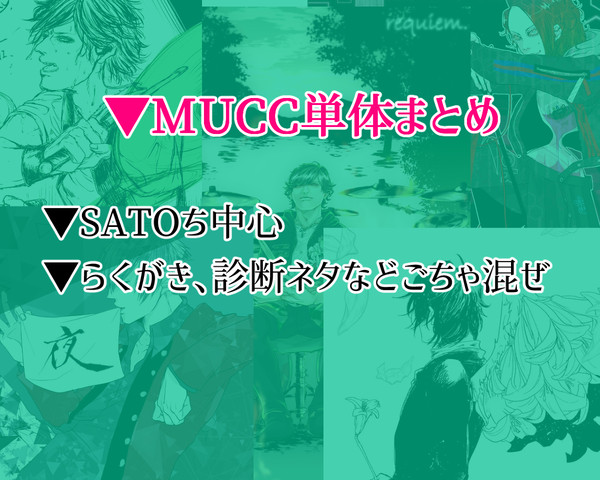 ▼MUCC単体まとめ