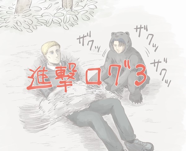 進撃ログ3