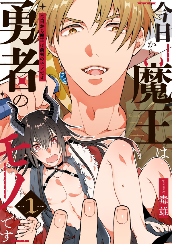 今日から魔王は勇者のモノです