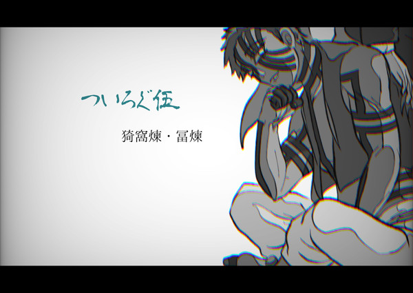 ついろぐ⑤