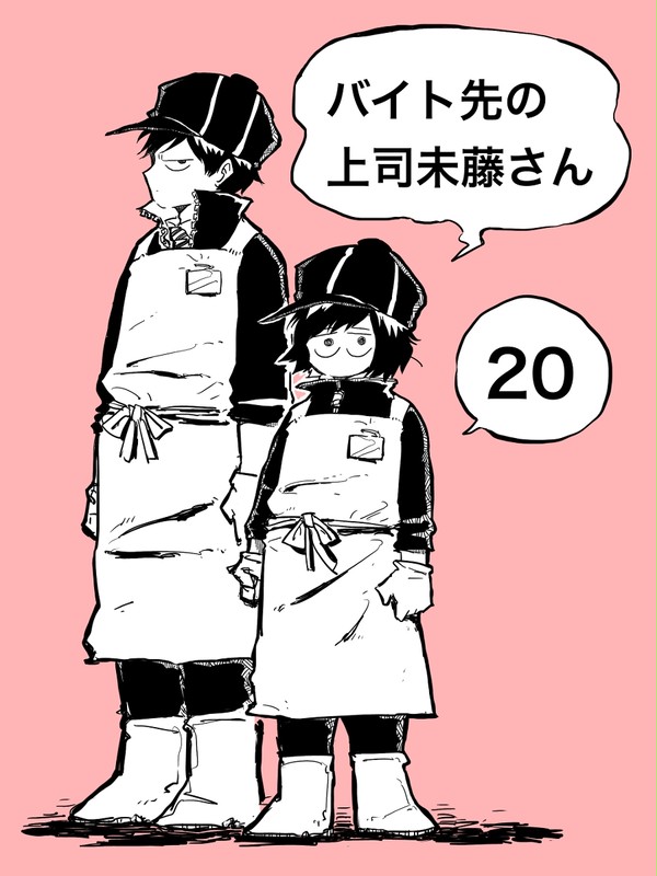バイト先の上司未藤さん20