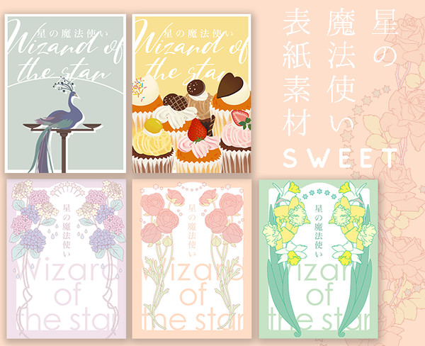 【☆】星の魔法使い表紙素材 SWEET