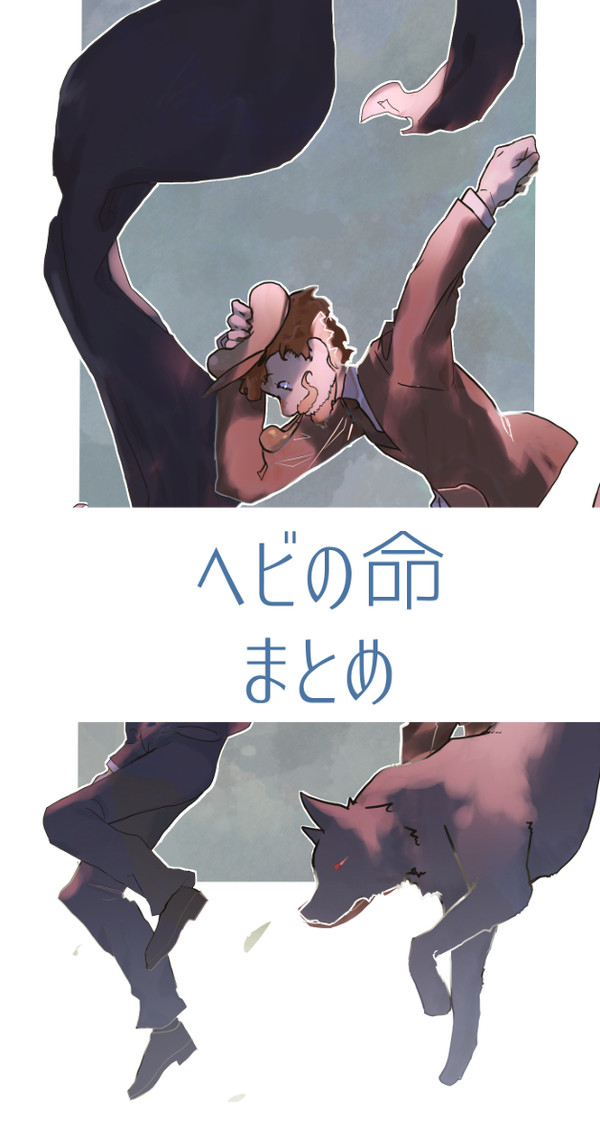 ヘビの命まとめ