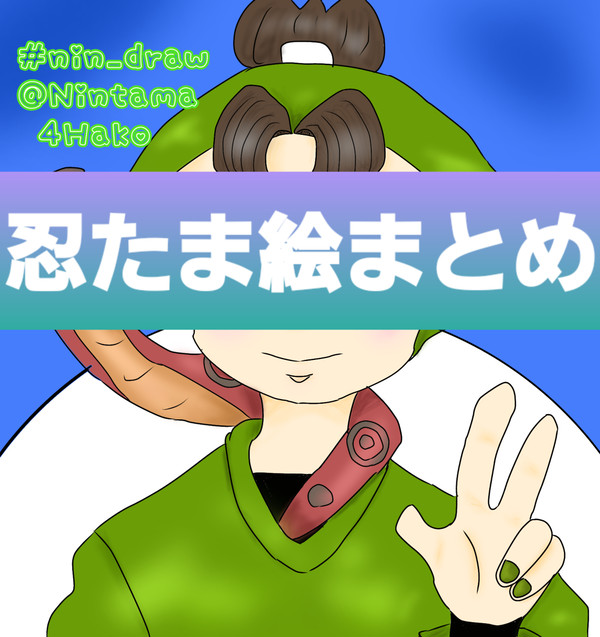 にんどろ中心絵まとめ