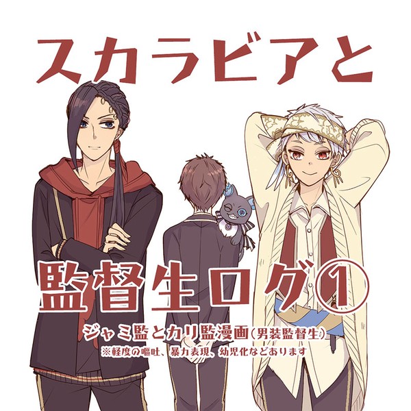 スカラ監(カリ監+ジャミ監)漫画ログ①