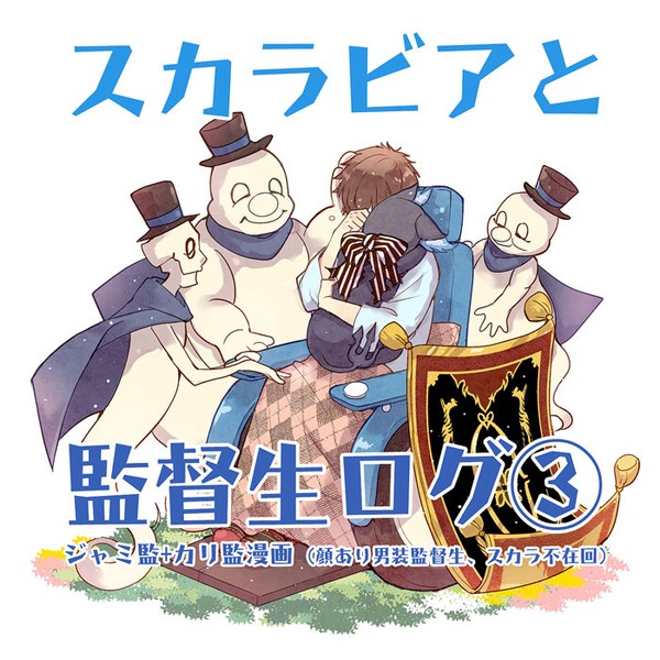 スカラ監漫画ログ③