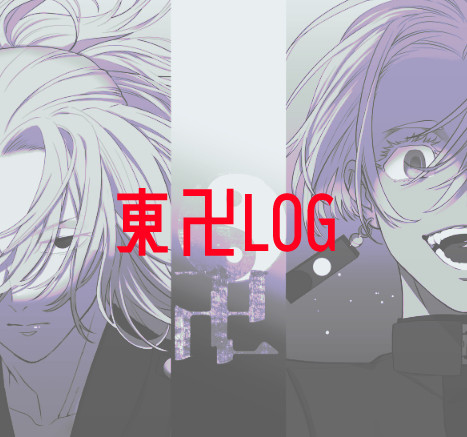 東リベLOG