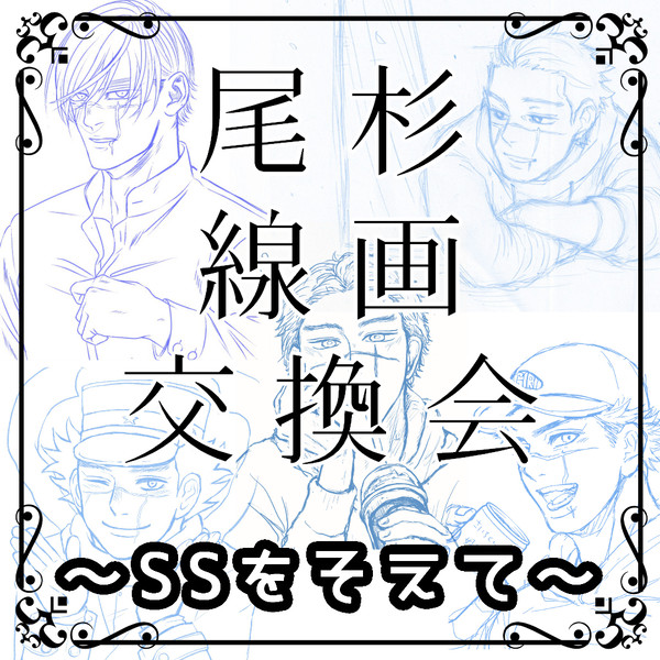 尾杉線画交換会～SSをそえて～