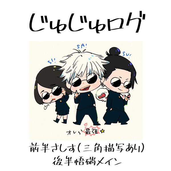 じゅじゅログ