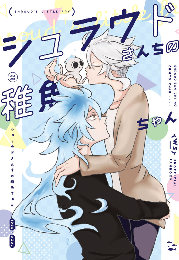 【新刊】シュラウドさんちの稚魚ちゃん【サンプル】