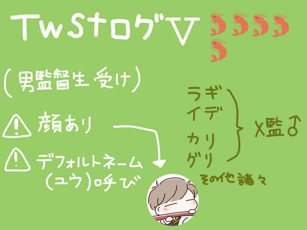 twstログ⑤