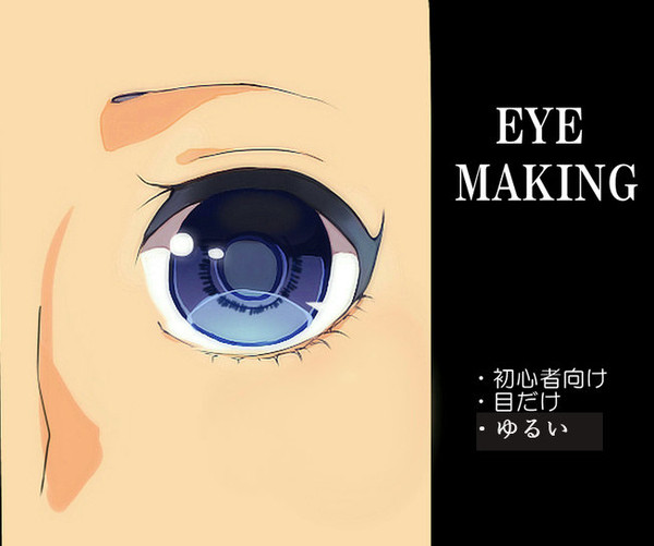 目のメイキング【初心者向け】