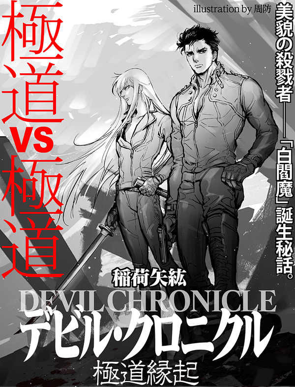 暗黒官能極道BL小説 『デビル・クロニクル〜極道縁起』全7巻