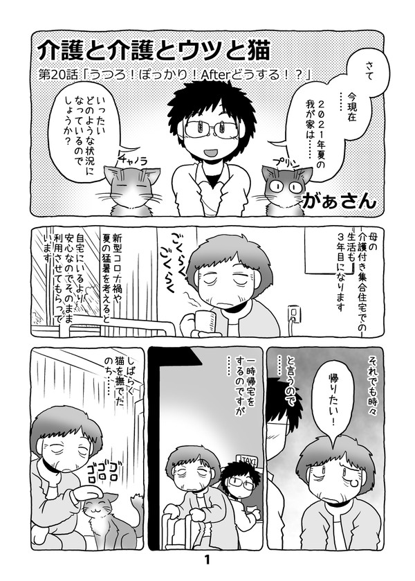 介護と介護とウツと猫　第20話