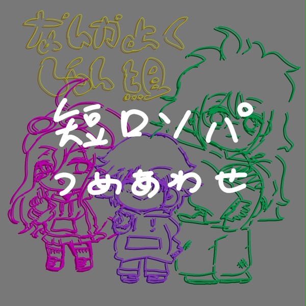投げ捨てててて