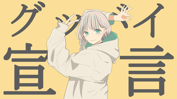 グッバイ宣言
