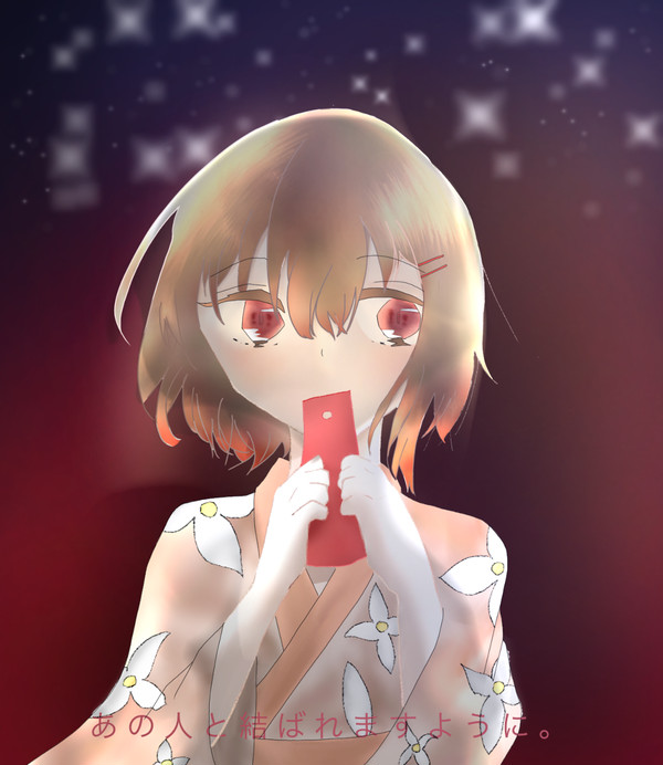 ど　う　か　。