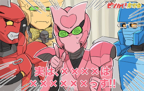 ゼンカイまとめ