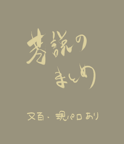 こうせつのまとめ