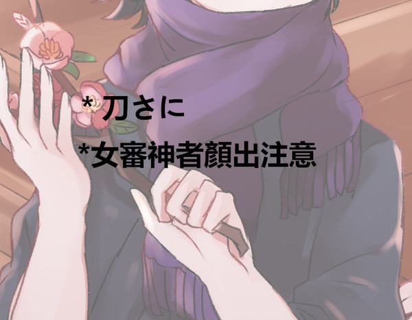 刀さに