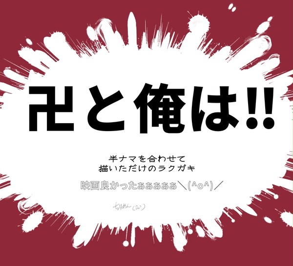 卍と俺は！！