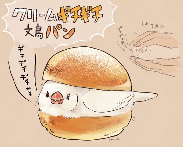 クリームギチギチ文鳥パン