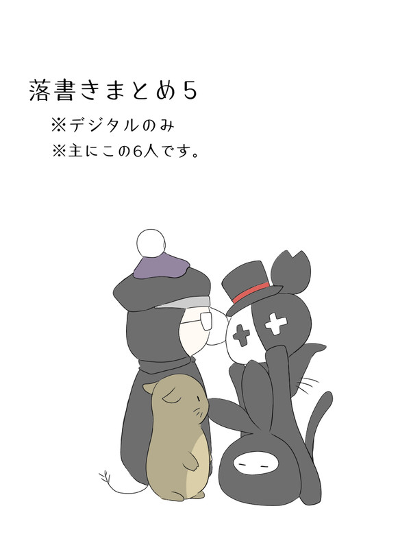 落書きまとめ5