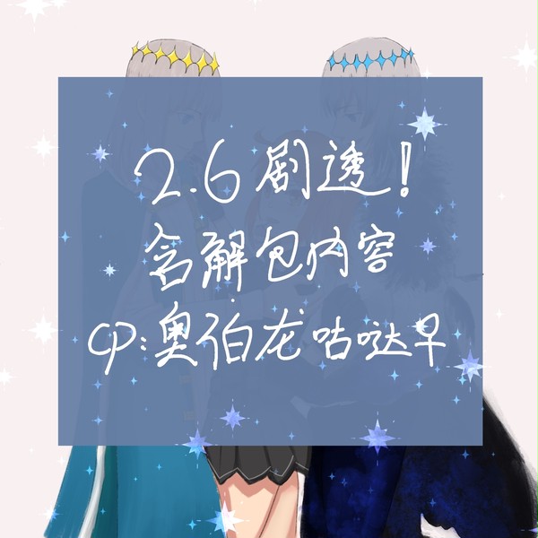 オベぐだ♀/奥伯隆咕哒子