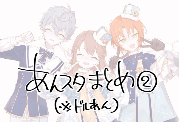 あんスタまとめ②